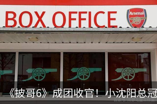 《披哥6》成团收官！小沈阳总冠军，孙楠X-Leader，满江卡位，4人没成团