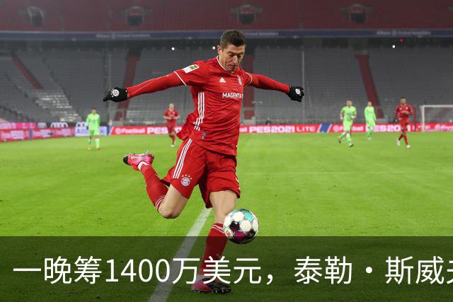 一晚筹1400万美元，泰勒·斯威夫特压轴献唱