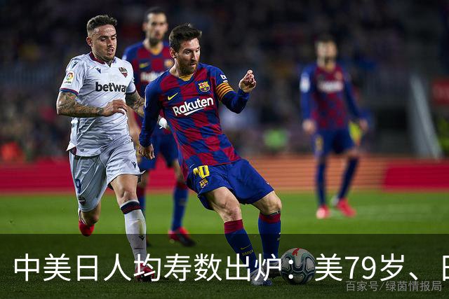 中美日人均寿数出炉：美79岁、日84岁，中国令人意外，新难题来了