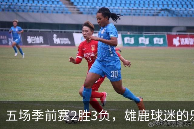 五场季前赛2胜3负，雄鹿球迷的乐观还剩多少？