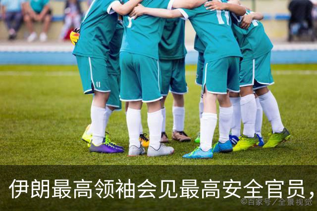 伊朗最高领袖会见最高安全官员，最新表态：敌人的绝望是伊朗抵抗的成果，强调落实伊方需求以期结束战争
