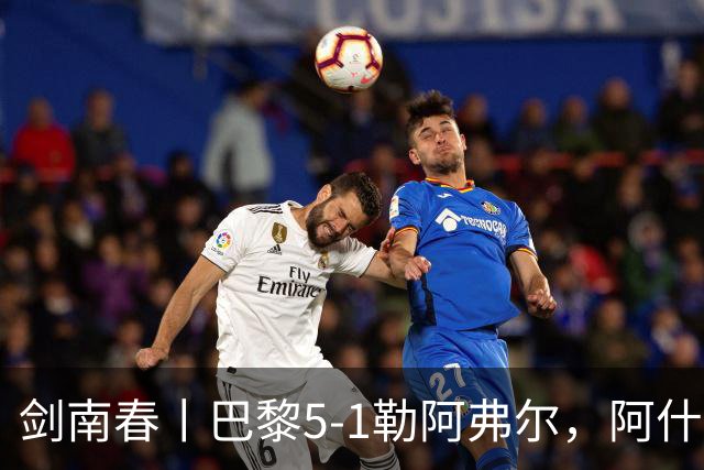 剑南春丨巴黎5-1勒阿弗尔，阿什拉夫戴帽&双助攻，霍茨传射
