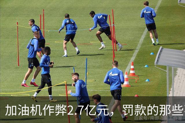 加油机作弊2.7亿元，罚款的那些不应该归还给受害者吗？