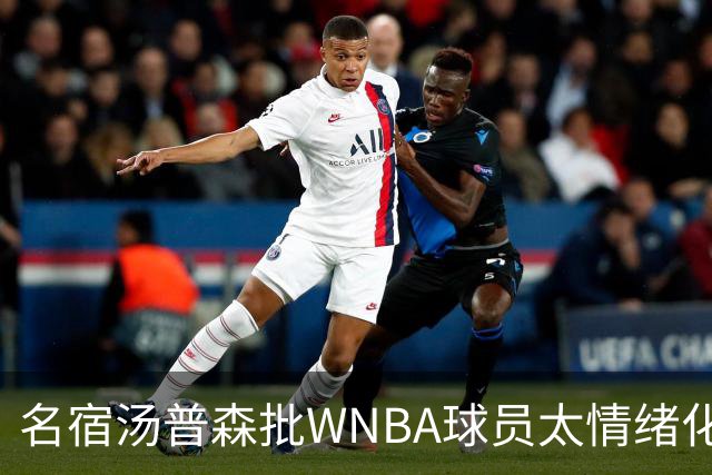 名宿汤普森批WNBA球员太情绪化，评论员：这不是秘密俱乐部
