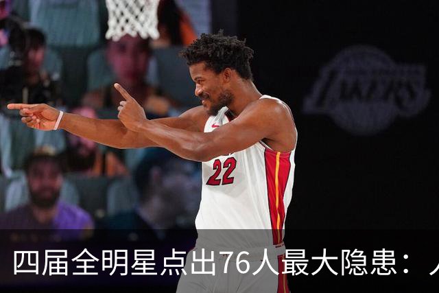 四届全明星点出76人最大隐患：人多球只有一个