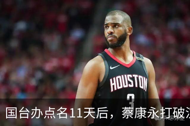 国台办点名11天后，蔡康永打破沉默：不支持台独！现身站台蒋万安