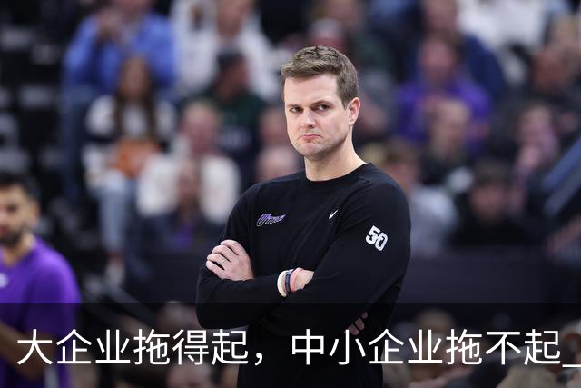 大企业拖得起，中小企业拖不起 | 微观视界