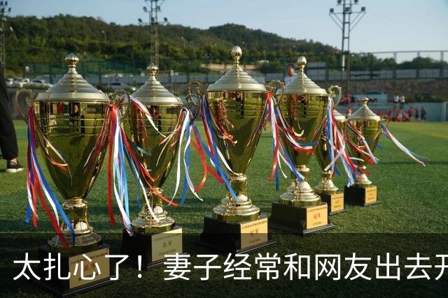 太扎心了！妻子经常和网友出去开房，丈夫劝不听，最后一次妻子深夜回来后追悔莫及，丈夫：不想再被戴绿帽