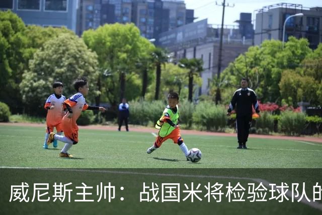 威尼斯主帅：战国米将检验球队的竞争力，他们并非不可战胜
