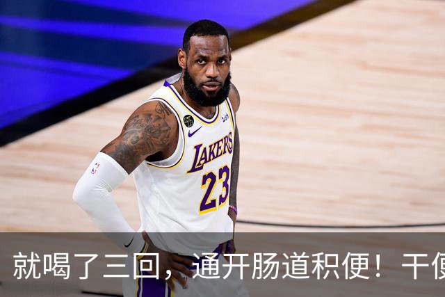 就喝了三回,通开肠道积便!干便硬便一扫而空,肚子轻松舒坦