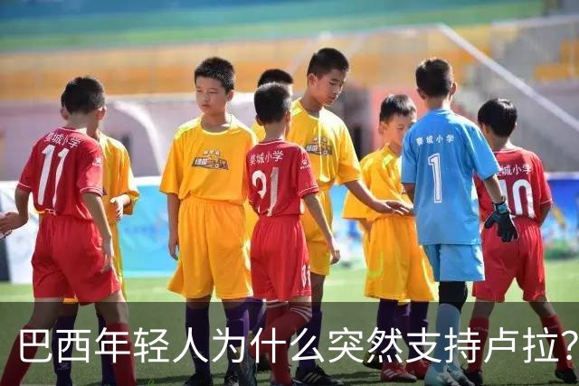 巴西年轻人为什么突然支持卢拉？能逆转选情吗？