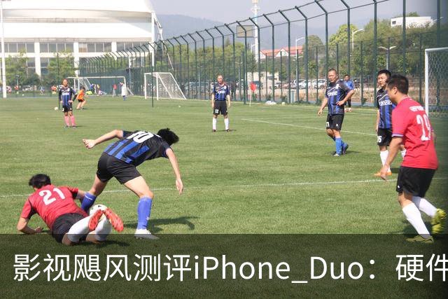 影视飓风测评iPhone Duo:硬件结构强度非常高,不用担心坐弯或者坐断;但屏幕容易沾指纹,污渍很难擦干净