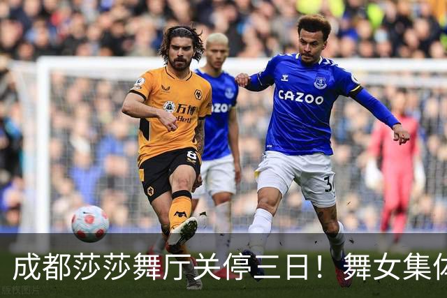 成都莎莎舞厅关停三日！舞女集体转战大众场，五元一曲低调谋生