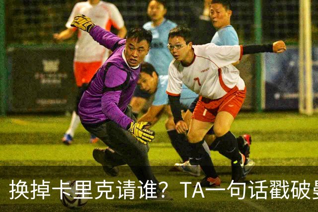 换掉卡里克请谁？TA一句话戳破曼联死穴：名帅救不了烂台子！