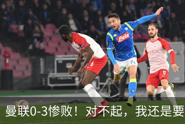 曼联0-3惨败！对不起，我还是要支持卡里克