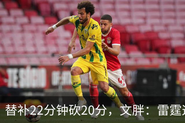替补22分钟砍20分，文胖：雷霆这笔交易太成功了