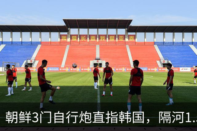 朝鲜3门自行炮直指韩国，隔河1.5公里就能拍到