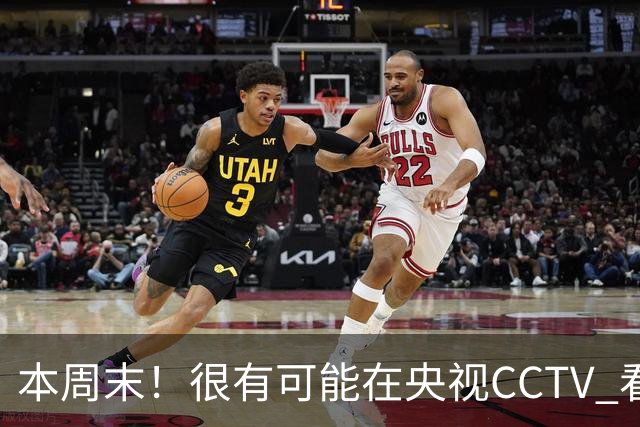 本周末！很有可能在央视CCTV 看到成都蓉城VS大连英博 天王山之战