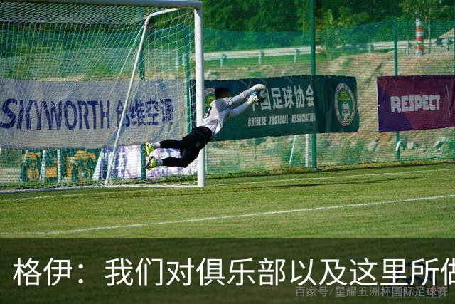 格伊：我们对俱乐部以及这里所做的一切抱有高度的信任和信心