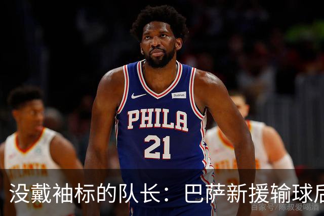 没戴袖标的队长：巴萨新援输球后张罗全队聚餐