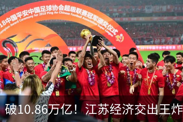 破10.86万亿！江苏经济交出王炸，谁在狂欢谁又落寞？