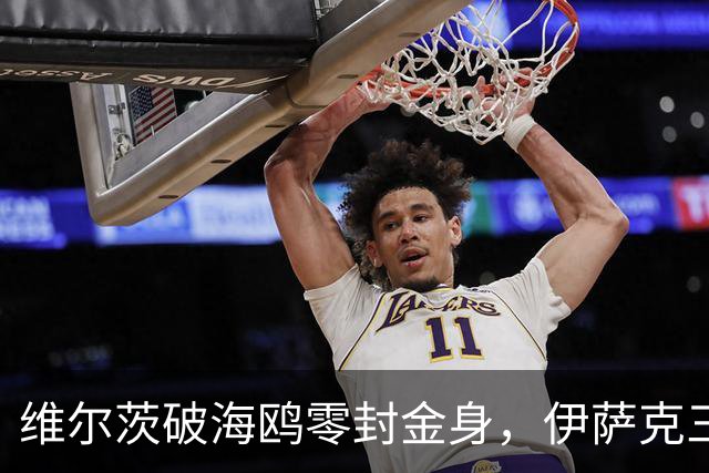 维尔茨破海鸥零封金身,伊萨克三连斩,利物浦2-0复仇布莱顿