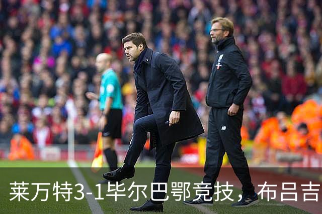 莱万特3-1毕尔巴鄂竞技，布吕吉双响，埃永建功