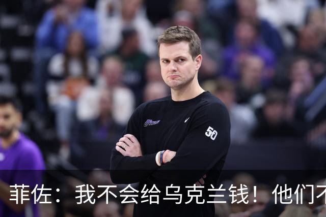 菲佐：我不会给乌克兰钱！他们不会还的！他们炸北溪为何没人管？
