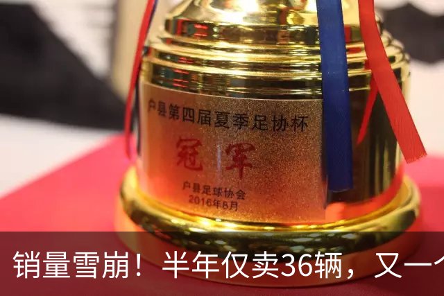 销量雪崩！半年仅卖36辆，又一个合资倒下，昔日顶流沦为代工厂