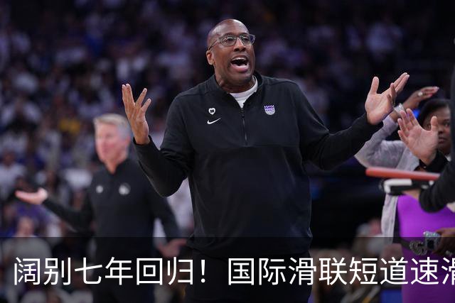 阔别七年回归！国际滑联短道速滑世界巡回赛上海站开赛在即