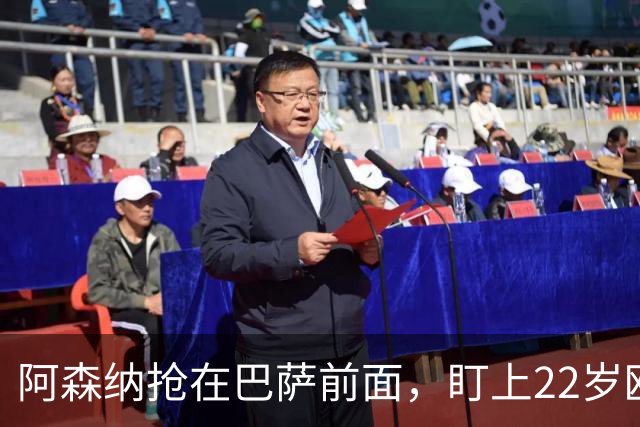 阿森纳抢在巴萨前面，盯上22岁欧冠戴帽前锋