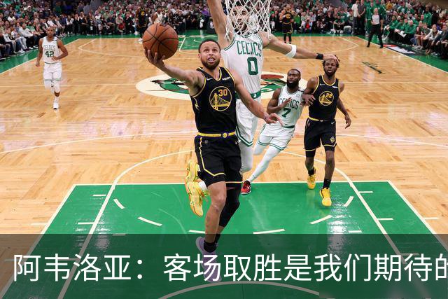 阿韦洛亚：客场取胜是我们期待的回报；零封对手同样重要