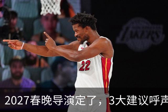 2027春晚导演定了，3大建议呼声高，赵本山17年前的担心，成真了