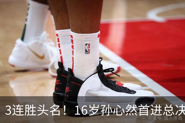 3连胜头名！16岁孙心然首进总决赛4强，已超同期郑钦文，奖金10万