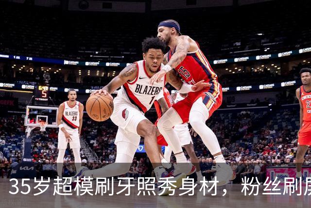 35岁超模刷牙照秀身材,粉丝刷屏:真超模就长这样