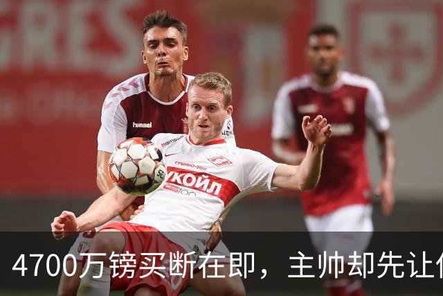 4700万镑买断在即，主帅却先让他学英语