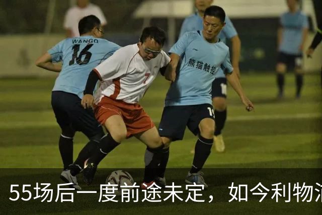55场后一度前途未定，如今利物浦要和他谈续约了
