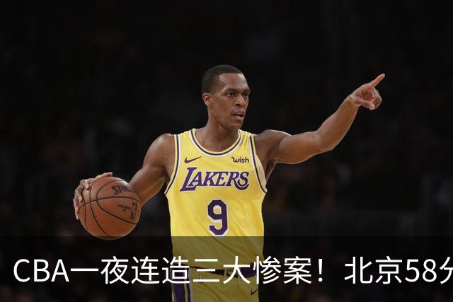 CBA一夜连造三大惨案!北京58分狂胜后再赢44分:辽篮苦主42分惨败